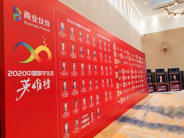 2020中國數字生態英雄榜