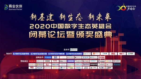 2020中國數字生態英雄會閉幕論壇暨頒獎典禮