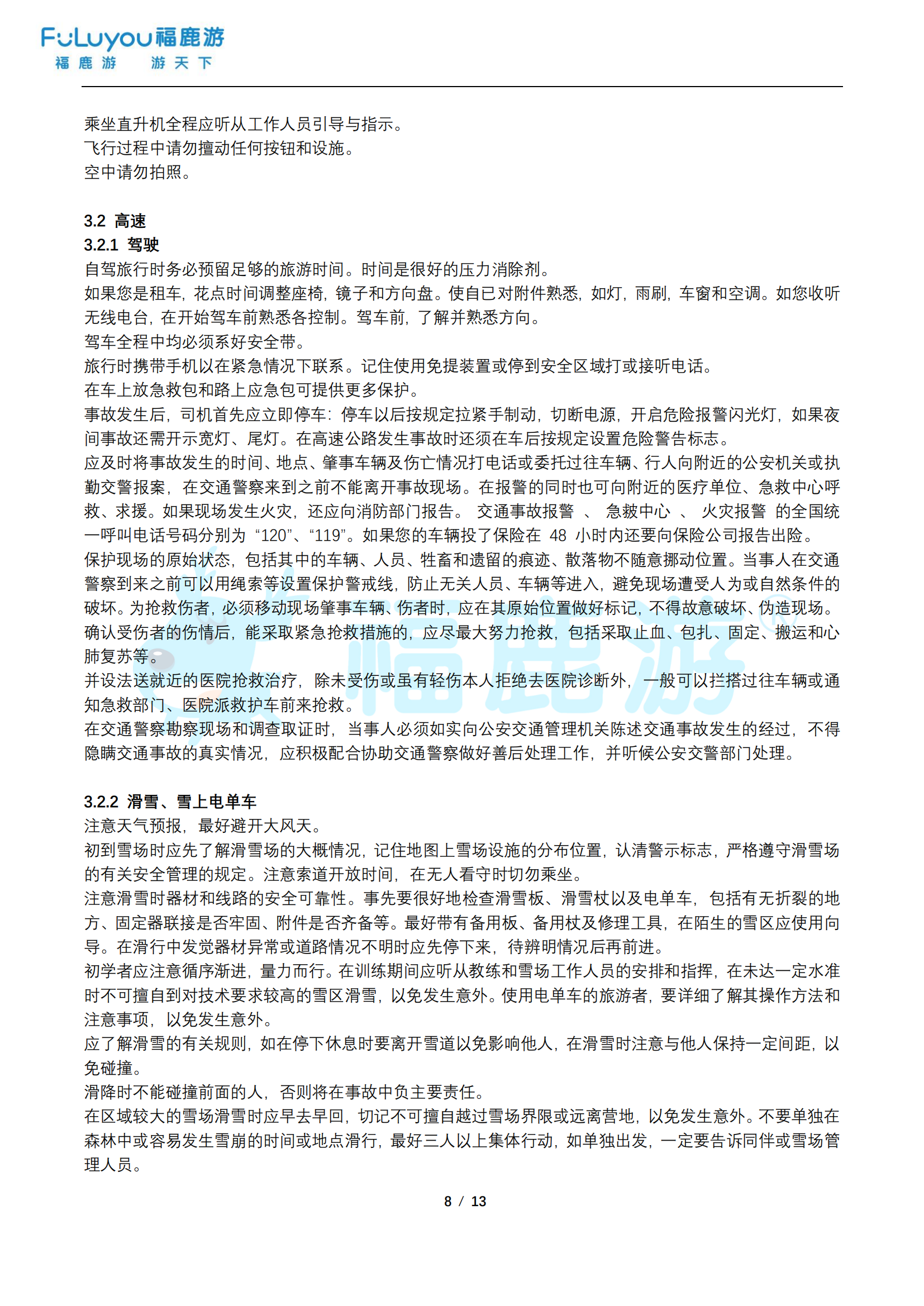 福鹿游旅游安全手冊_07