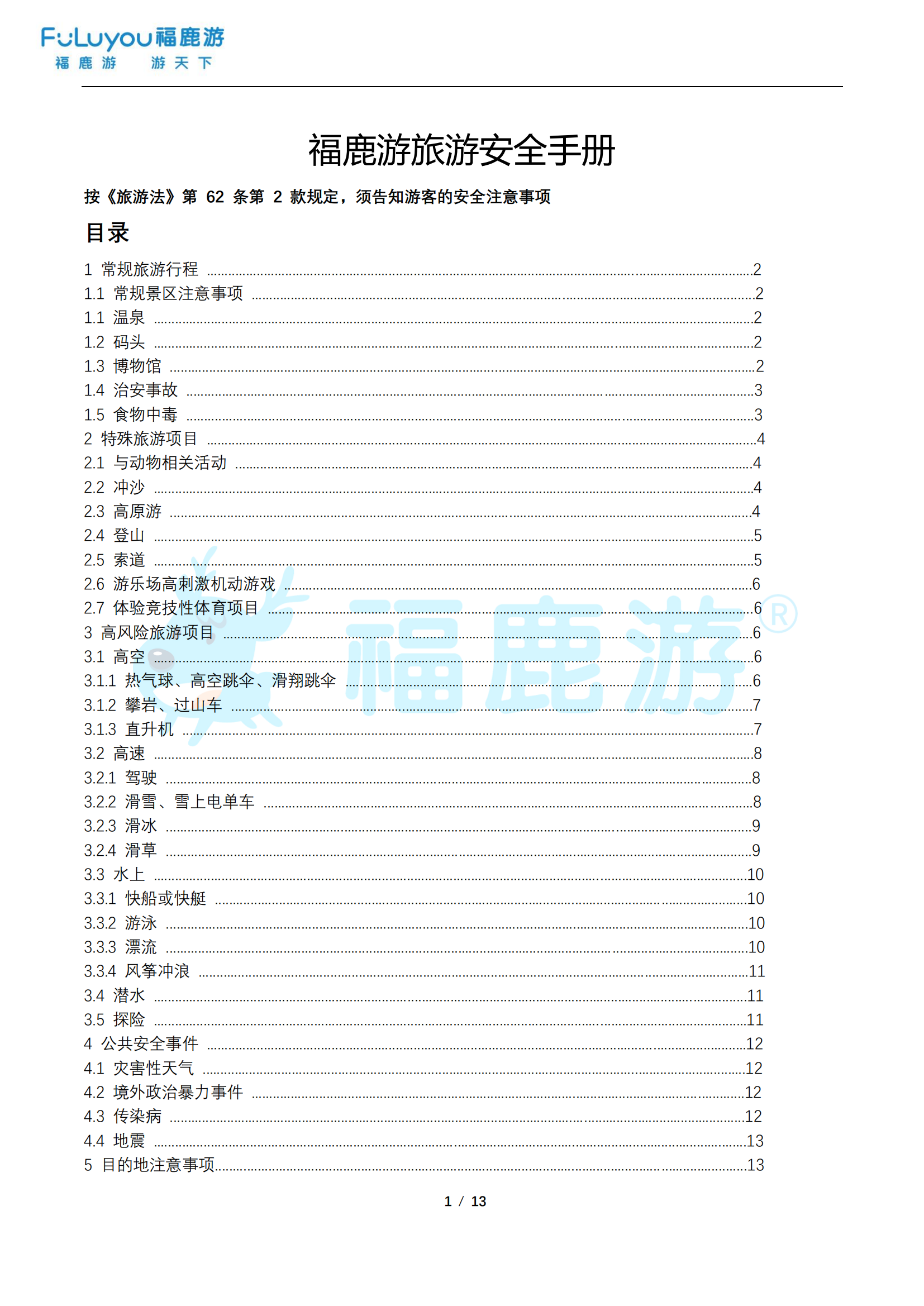 福鹿游旅游安全手冊_00