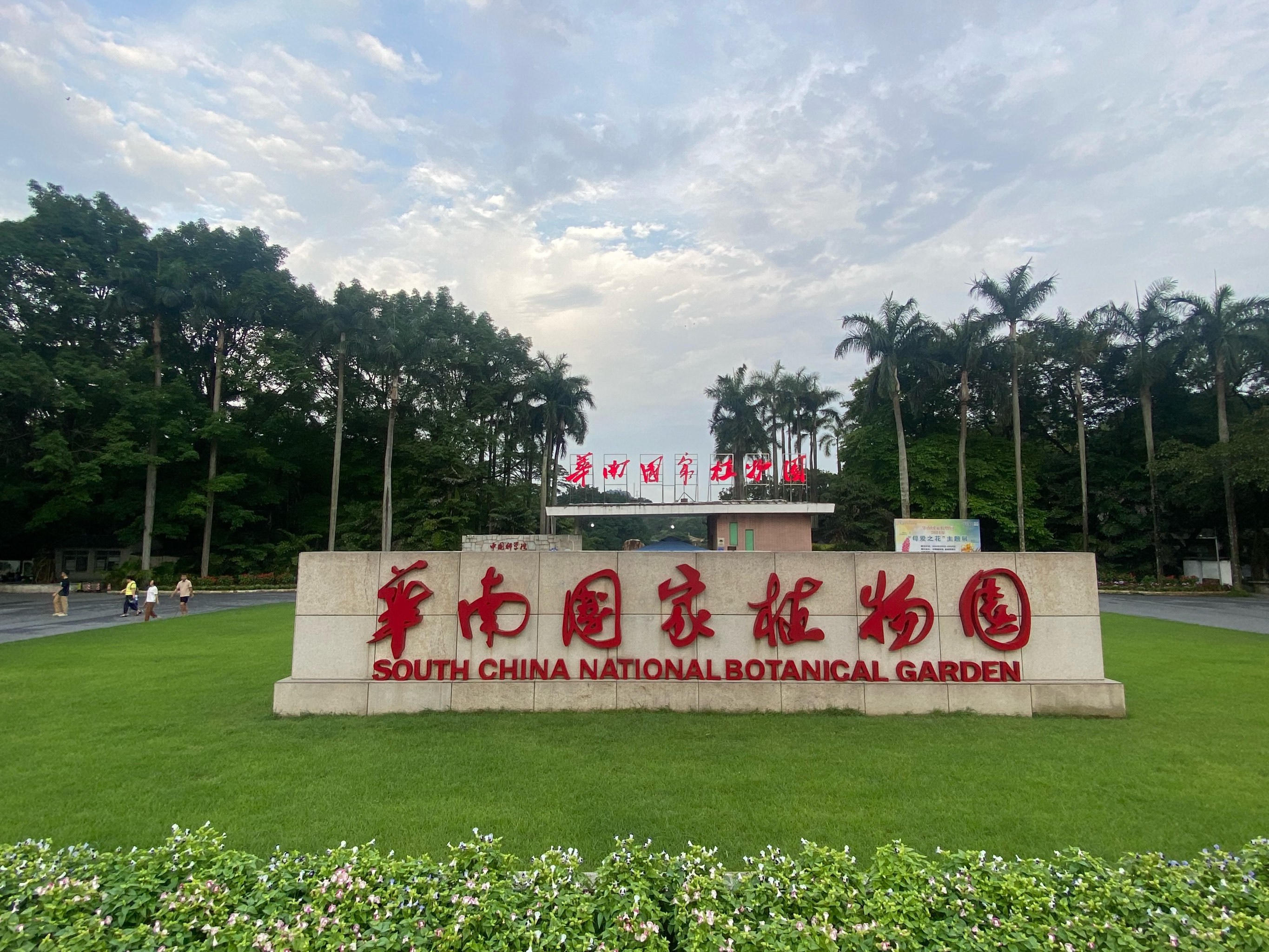 華南植物園