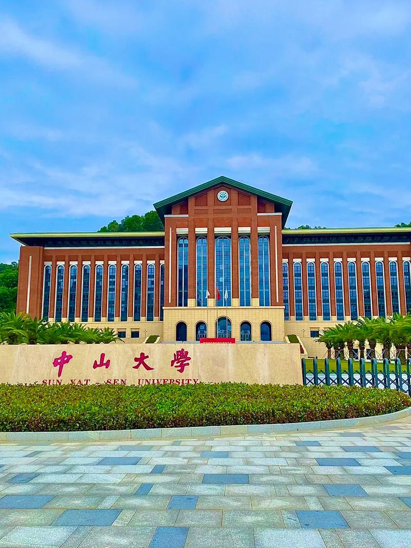 中山大學