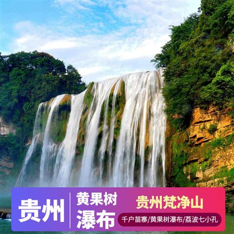 【定制小包團】黃果樹瀑布荔波七小孔5日游（純凈黃小西）5A黃果樹景區、5A荔波小七孔、4A西江千戶苗寨