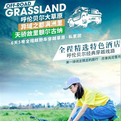 【包團定制】呼倫貝爾+滿洲里6天越野穿越草原+網(wǎng)紅騎馬體驗+不限時滑草