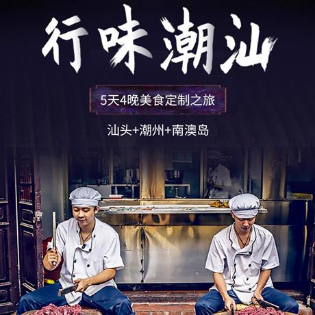 【美食之旅】潮州+汕頭+南澳海島5日游嘗地道潮汕風(fēng)味+游動人海島南澳