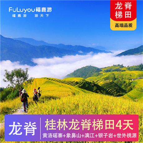 【龍脊神韻】桂林龍脊梯田·黃洛瑤寨·桂林城徽象鼻山·興坪漓江·銀子巖·世外桃源·陽(yáng)朔西街·動(dòng)車(chē)四天欣賞縈繞在天邊的美景：世界一絕·龍脊梯田！