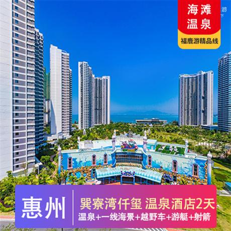 惠州巽寮灣+五星海景酒店2天惠州巽寮灣海之星游艇、越野車+射箭+CS野戰、海邊 BBQ、沙灘趣味團建二天游