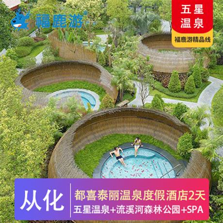小鹿定制 | 從化都喜泰麗溫泉度假酒店兩天游日泡泰式露天溫泉，夜享特色泰麗水療