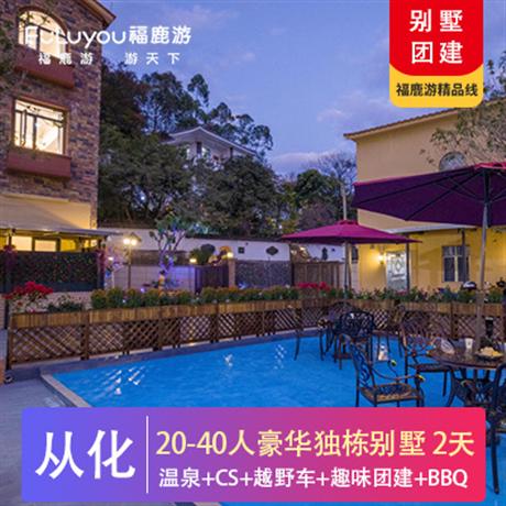 別墅團建|20~40人獨棟山景大別墅+CS野戰+叢林越野車2天BBQ+溫泉+麻將+籃球場+會議室