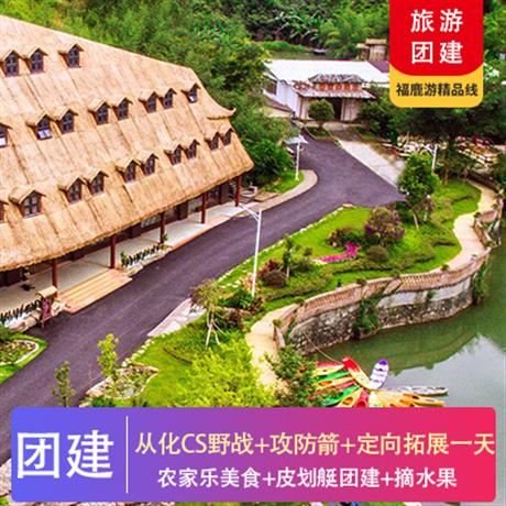 團(tuán)隊(duì)建設(shè)活動(dòng)|從化香蜜山CS野戰(zhàn)+攻防箭+定向拓展一天創(chuàng)意團(tuán)建活動(dòng)系列:叢林野戰(zhàn)CS+皮劃艇+農(nóng)家樂(lè)美食+定向拓展