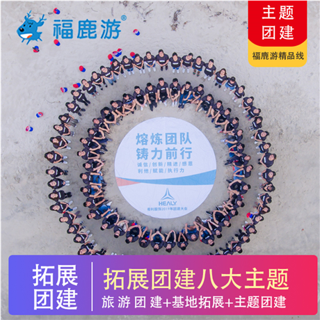 拓展團(tuán)建|福鹿游拓展團(tuán)建八大主題系列產(chǎn)品 總有一款適合您可以先參考8大主題產(chǎn)品，然后告訴小鹿你想要的旅行方式哦，小鹿會根據(jù)您的需求定制方案
