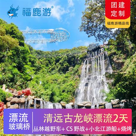 清遠團建 |清遠古龍峽玻璃橋 團建2天叢林越野車+真人 CS 野戰+小北江游船+BBQ純玩2天
