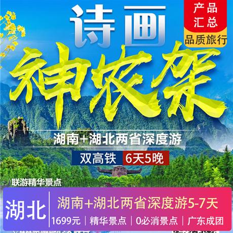 湖北| 恩施*神農架*三峽大壩*韶山*鳳凰古城6天仙居恩施大峽谷，神農架景區，芙蓉古鎮，鳳凰古城