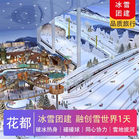 冰雪團建| 廣州融創雪世界冰雪團建，99%員工都喜歡的團建廣州滑雪團建一起來進大冰箱吧,將日常繁雜與夏日高溫拋到腦后