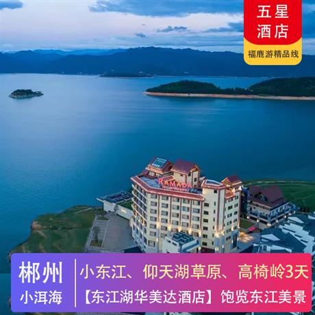 【湖南郴州】霧漫小東江、仰天湖高山草原、丹霞高椅嶺 高鐵純玩三天一晚入住東江湖畔酒店，【東江湖華美達(dá)酒店或D酒店】飽覽東江美景（享天際無(wú)邊泳池）