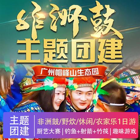 非洲鼓|團隊拓展+野炊+休閑+農家樂一日游將鼓樂拓展升華為開心互動、心理解壓、團隊創造、合作共贏的高度