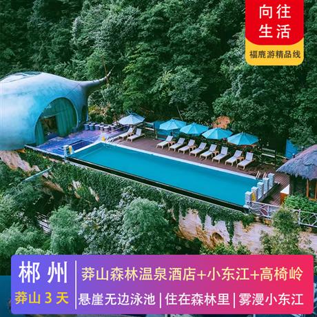 【向往的生活】郴州莽山+霧漫小東江+丹霞高椅嶺 高鐵純玩三天一晚入住郴州莽山森林溫泉酒店，懸崖無邊泳池，巴厘島風情鳥巢
