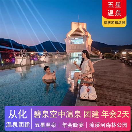 溫泉年會(huì) | 從化碧泉溫泉度假村2天（五星溫泉）流溪河森林公園+溪頭村徒步（卡丁車|越野車|CS野戰(zhàn)|燒烤BBQ）