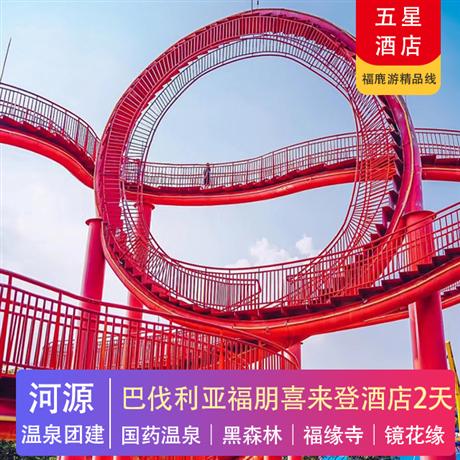 河源巴伐利亞莊園2天黑森林樂園、國醫國藥溫泉、福緣寺、鏡花緣賞萬綠湖風光二天游
