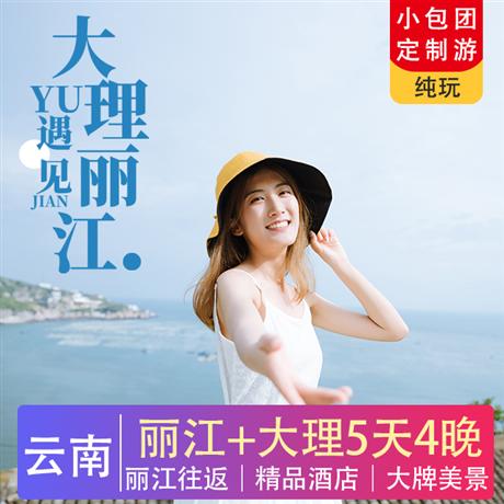 遇見洱海月| 麗江大理4晚5日純玩精品小包團(麗江往返)拉市海、雙廊古鎮、南詔風情島、 大理古城、沐云農場、玉龍雪山、麗江古城