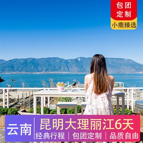 經典云南| 昆明、大理、麗江雙飛純玩六天游拉市海、雙廊古鎮、南詔風情島、 大理古城、沐云農場、玉龍雪山、麗江古城