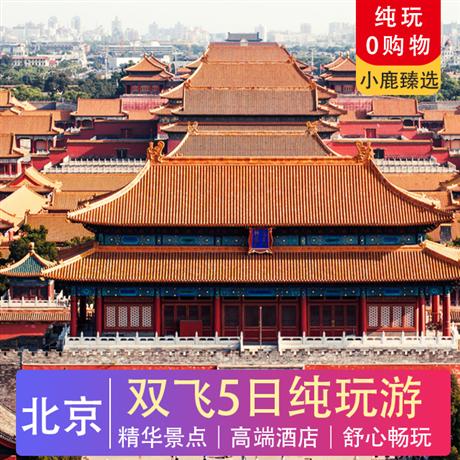 暑假【珠海飛】京城時(shí)光里-雙飛5日純玩游 | 性價(jià)比之王賞紫禁城花之貌、漫步櫻花大道、參加莊嚴(yán)肅穆-升旗儀式