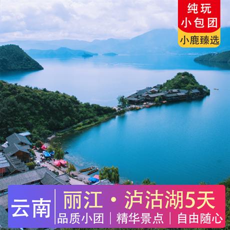 麗江瀘沽湖5日純玩雪山大索、環湖游、情人樹情人灘、觀景臺打卡、游船體驗、漫步古鎮