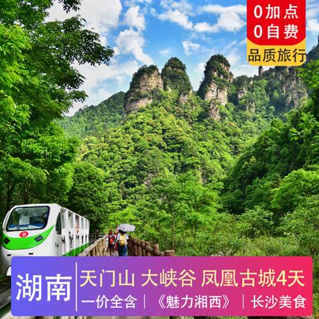 包團(tuán)定制 | 張家界+鳳凰古城高鐵4天張家界國(guó)家森林公園、天門(mén)山、鳳凰古城4天3晚