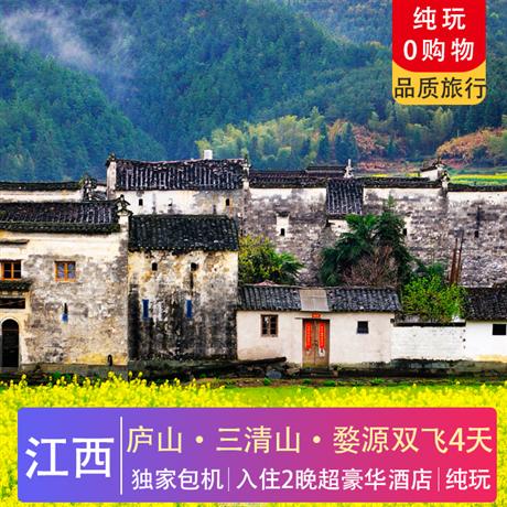 秀美廬山、仙境三清山、婺源篁嶺油菜花雙飛4天景德鎮(zhèn)獨家包機,千年瓷都景德鎮(zhèn)
