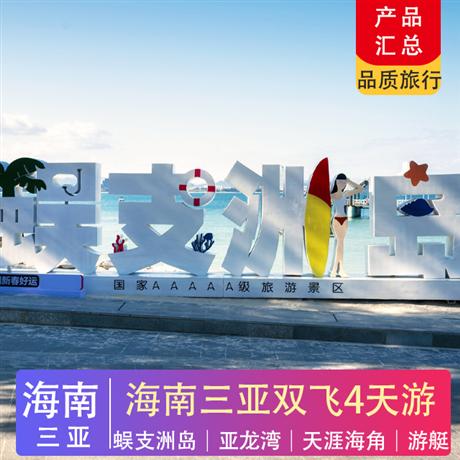 海南雙飛4日·三亞往返·純玩0自費直升機+游艇出海或亞特水世界