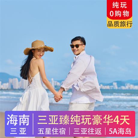 【三亞臻純玩】海南雙飛4日游贈(zèng)3888元免稅券·贈(zèng)升機(jī)體驗(yàn)·國(guó)際免稅城+入住三亞豪華酒店