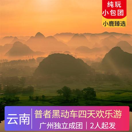 7-8月·普者黑動車四天歡樂游廣州獨立成團 2人起發