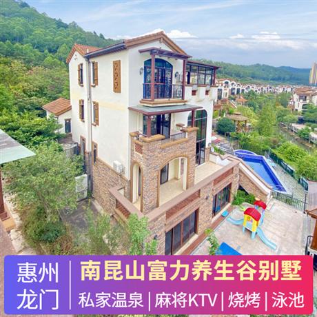 別墅團建 | 惠州·南昆山溫泉別墅團建2天私家溫泉｜泳池｜KTV｜麻將｜燒烤｜開放式廚房｜停車位；