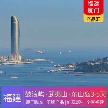 福建 |7-8約【暑假】廈門、漳州、武夷山3-5天出游計劃合集 總有一款適合您廈門 鼓浪嶼 南普陀寺 武夷山 魚骨沙洲 武夷 平潭