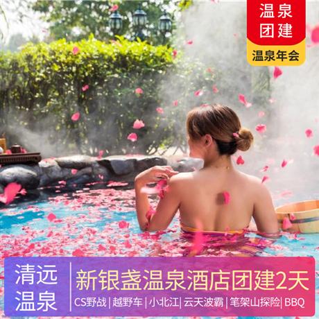 溫泉團(tuán)建 | 清遠(yuǎn)新銀盞溫泉2天泡天南第一水、船游小北江、探險(xiǎn)筆架山、挑戰(zhàn)云天波霸