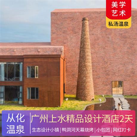 從化 | 廣州上水精品設(shè)計酒店2天私湯溫泉 | 鴨洞河畔 | 網(wǎng)紅藝術(shù)酒店 | 小包團