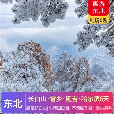 惠游東北雙飛6日游哈進長出魔鏡長白山、中國雪鄉、小韓國延吉
