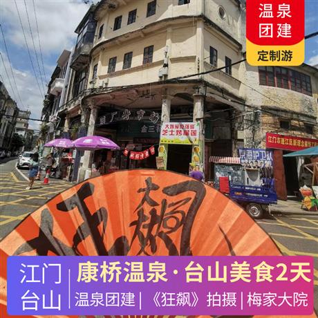 康橋溫泉團建2天<開平碉樓群+泡溫泉+《狂飆》江門僑鄉(xiāng)打卡2天>跟著電視劇《狂飆》拍攝影主要拍攝地之一梅家大院,
