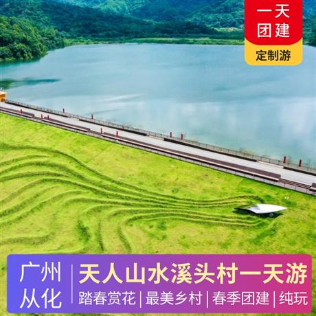 【踏春賞花】從化最美鄉(xiāng)村溪頭村、天人山水大地藝術(shù)園一天游私人訂制 純玩0購物