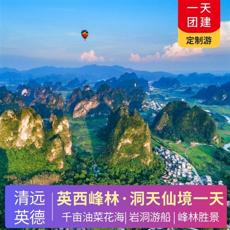 清遠英西峰林+洞天仙境游船·千畝油菜花海一天游私人訂制 純玩無購物
