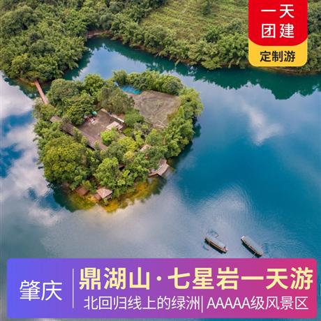 肇慶北回歸線上的綠洲鼎湖山、七星巖一天游品質(zhì)純玩，專屬定制，行程可根據(jù)你的需求修改調(diào)整