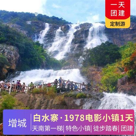 增城1978電影特色小鎮、白水寨、天南第一梯1天游白水寨天南第一梯徒步登山團建