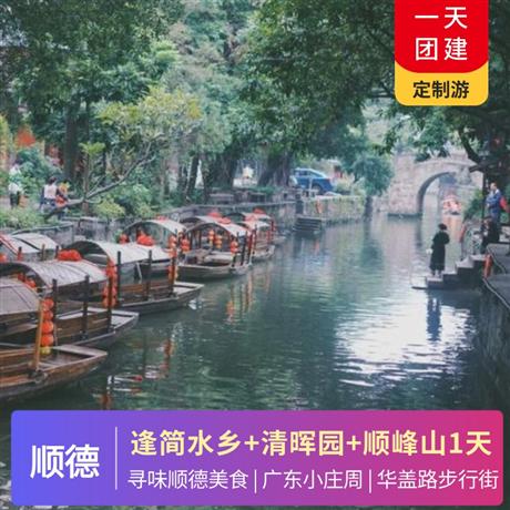 【順德美食】逢簡水鄉+清暉園+順峰山公園 1天品質純玩，專屬定制，行程可根據你的需求修改調整
