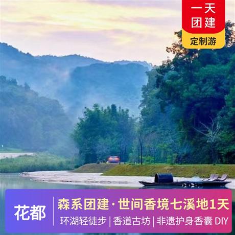 【森系DIY團建】世間香境七溪地-環(huán)湖輕徒步、香道古坊、芳香博物館、非遺護身香囊 DIY一天游品質(zhì)純玩，專屬定制，行程可根據(jù)你的需求修改調(diào)整