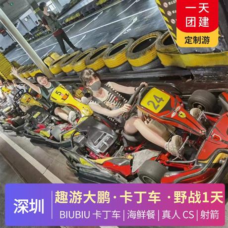 趣游大鵬| BIUBIU 卡丁車、海鮮餐、室內(nèi)真人 CS、室內(nèi)射箭日游品質(zhì)純玩，專屬定制，行程可根據(jù)你的需求修改調(diào)整