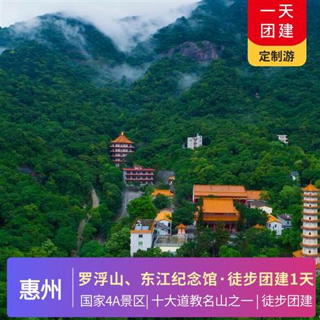 惠州羅浮山、東江博物館登高團建一天游羅浮山：又名東樵山，國家4A級景區，中國十大道教名山之一