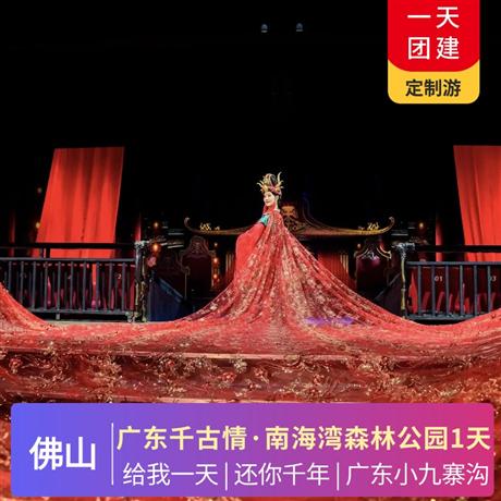 廣東千古情、打卡—嶺南小九寨、森林彩繪--南海灣森林公園1天游南海灣森林生態園更有“廣東小九寨溝”之稱