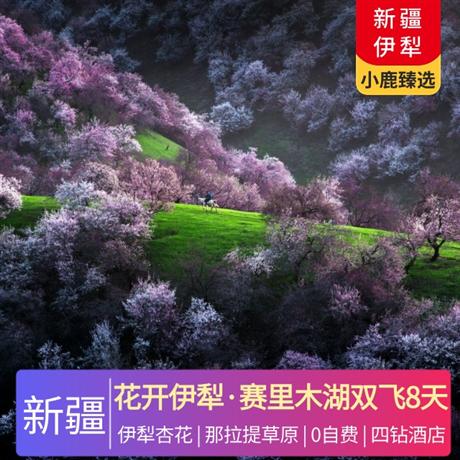 【花開伊犁】天池·吐魯番·坎兒井·火焰山·賽里木湖伊犁杏花、那拉提草原、薰衣草莊園、獨山子大峽谷、庫木塔格沙漠8日