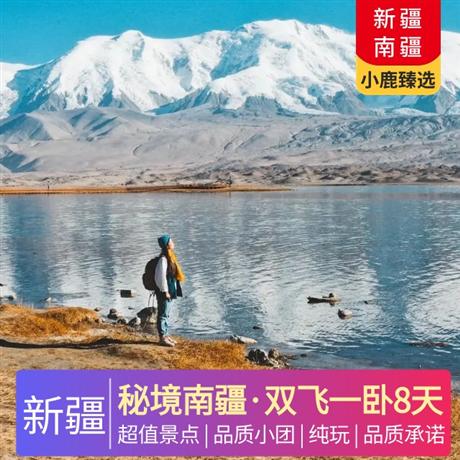 【秘境南疆】雙飛一臥8天<純玩，廣東自組，0自費(fèi)>羅布人村寨、輪臺(tái)胡楊林、天山神秘大峽谷、達(dá)瓦昆沙漠、慕士塔格峰