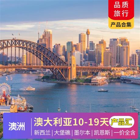 澳大利亞·新西蘭7-12月【暑假】產(chǎn)品合集一價全含，10-19天，含暑假親子產(chǎn)品，最全產(chǎn)品